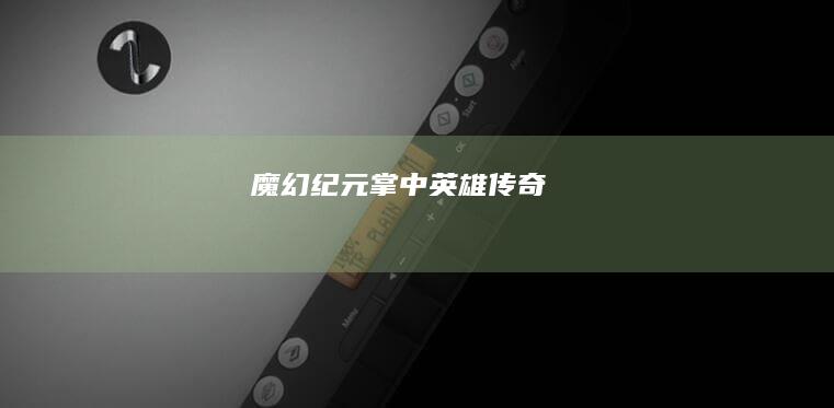 魔幻纪元：掌中英雄传奇